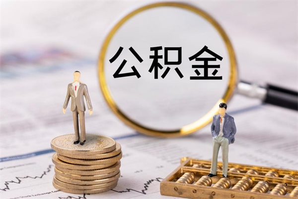 宁国怎么取自己的公积金（怎么提取市公积金）