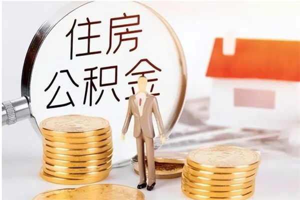 宁国离职证明怎么取公积金（2020离职证明能提取公积金吗）