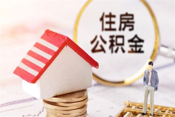 宁国公积金离职后才能取吗（住房公积金离职后可以取吗）