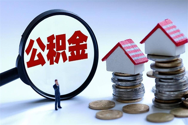 宁国离职半年多了住房公积金可以领取吗（宁国离职半年多了住房公积金可以领取吗）