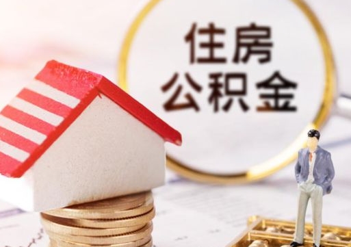 宁国封存多年的公积金怎么提（住房公积金封存多年怎么取出）