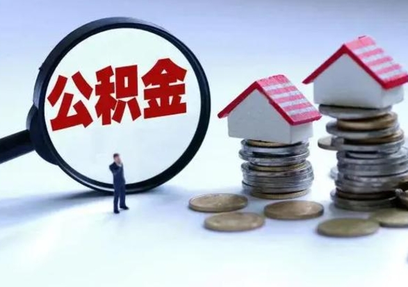 宁国离职后可以取公积金（离职了还能取住房公积金吗）