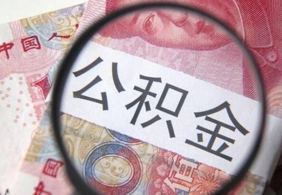 宁国公积金代取（公积金代取条件）