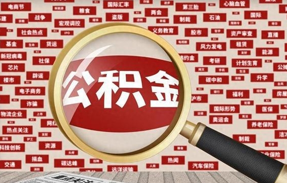 宁国封存状态下的公积金怎么取（封存了的公积金怎么提取出来）